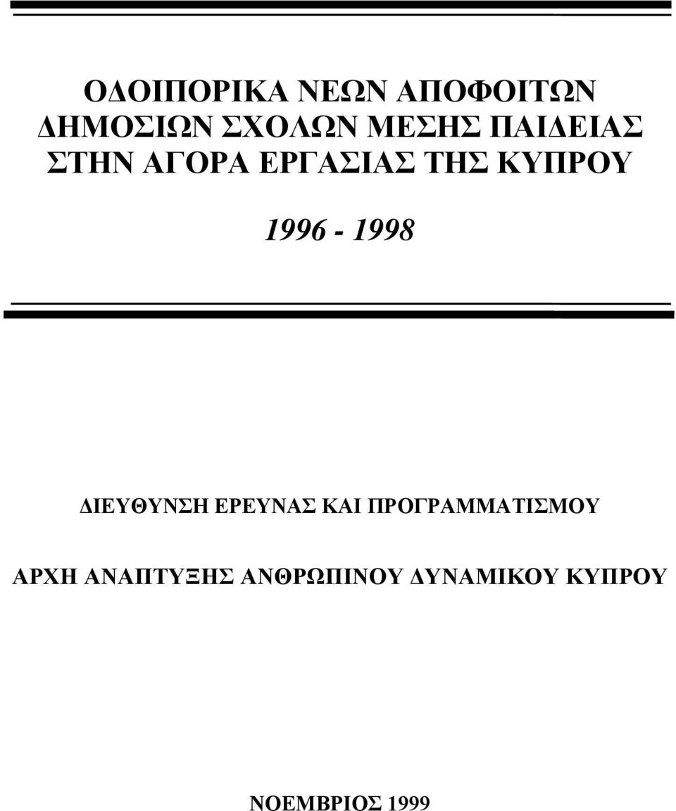 1996-1998 ΔΙΕΥΘΥΝΣΗ ΕΡΕΥΝΑΣ ΚΑΙ ΠΡΟΓΡΑΜΜΑΤΙΣΜΟΥ