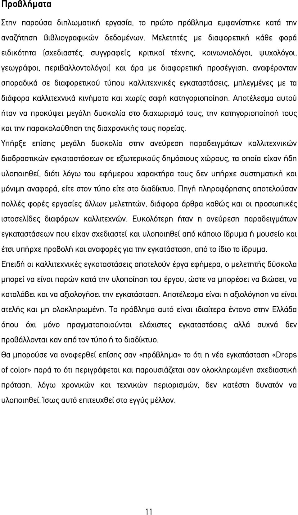 σποραδικά σε διαφορετικού τύπου καλλιτεχνικές εγκαταστάσεις, μπλεγμένες με τα διάφορα καλλιτεχνικά κινήματα και χωρίς σαφή κατηγοριοποίηση.