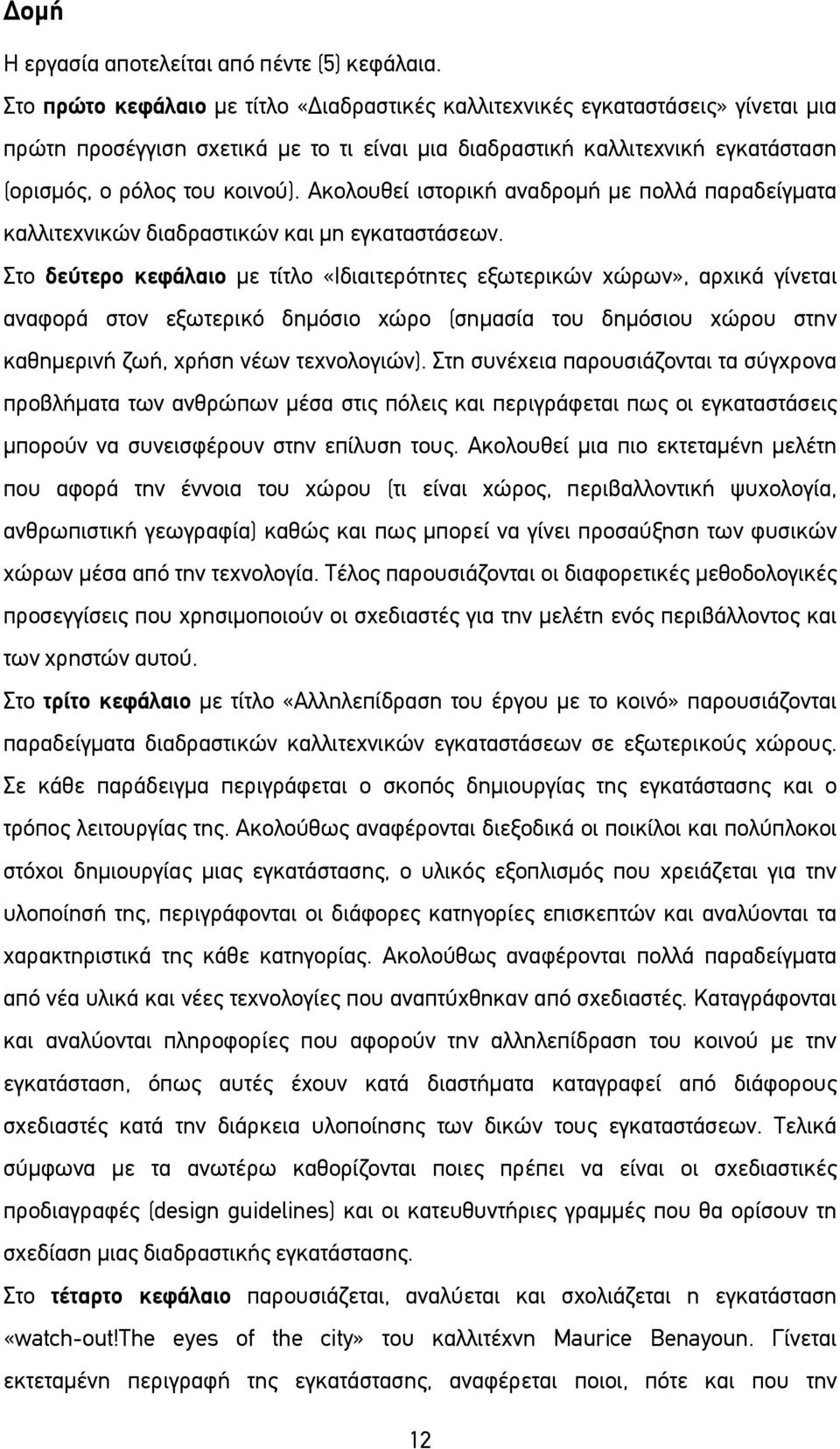 Ακολουθεί ιστορική αναδρομή με πολλά παραδείγματα καλλιτεχνικών διαδραστικών και μη εγκαταστάσεων.