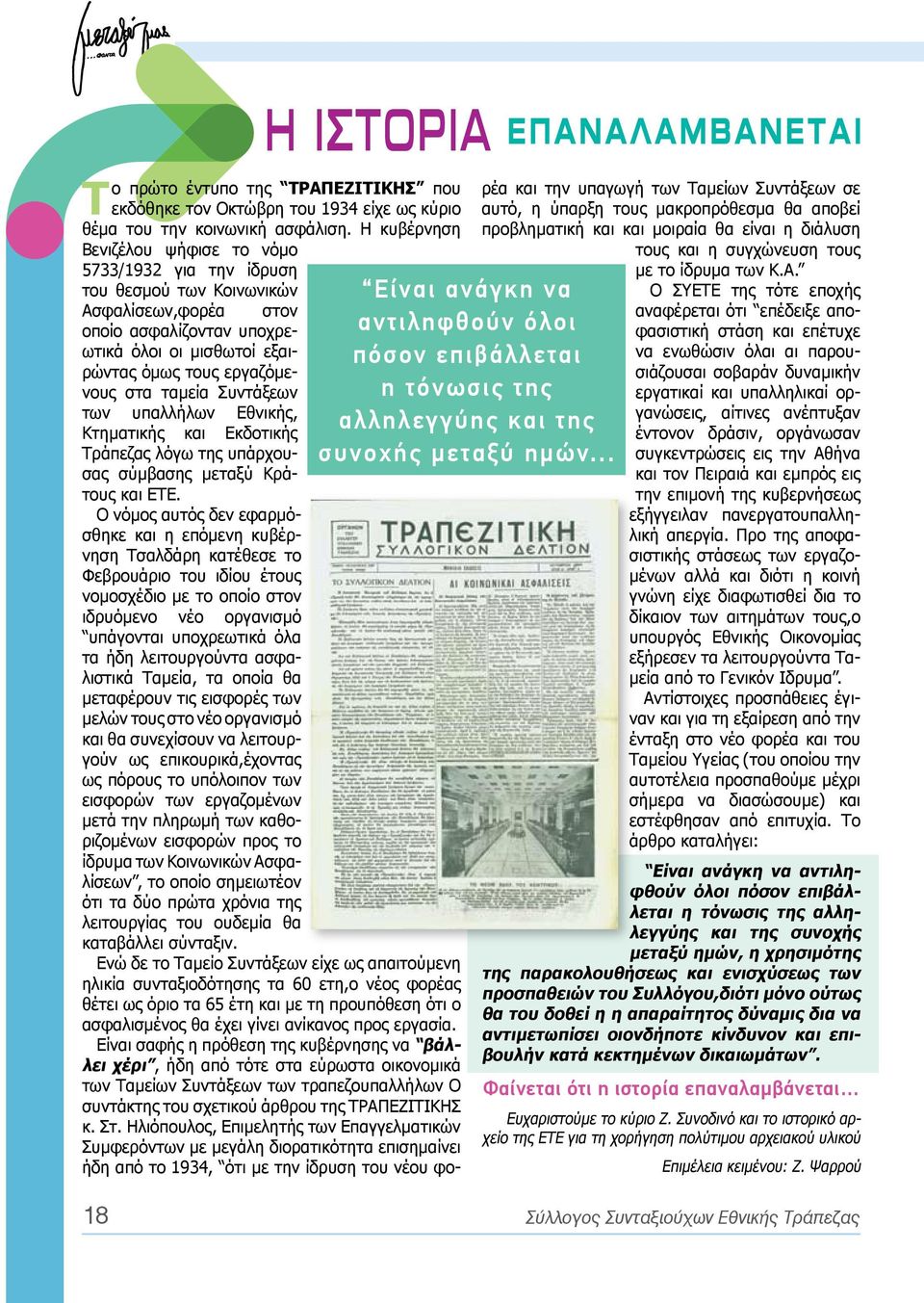 .. του θεσμού των Κοινωνικών Ασφαλίσεων,φορέα στον οποίο ασφαλίζονταν υποχρεωτικά όλοι οι μισθωτοί εξαιρώντας όμως τους εργαζόμενους στα ταμεία Συντάξεων των υπαλλήλων Εθνικής, Κτηματικής και