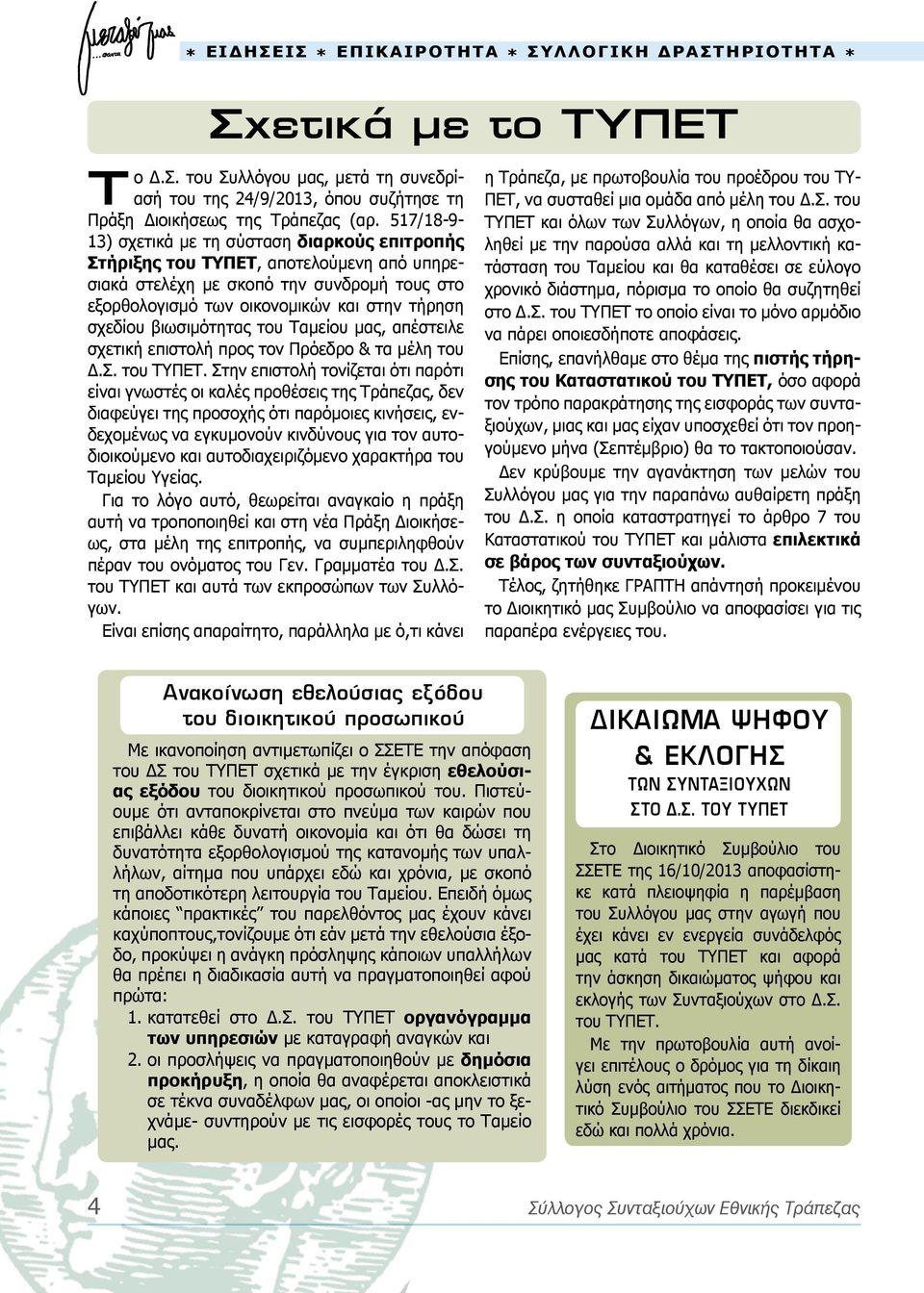 βιωσιμότητας του Ταμείου μας, απέστειλε σχετική επιστολή προς τον Πρόεδρο & τα μέλη του Δ.Σ. του ΤΥΠΕΤ.