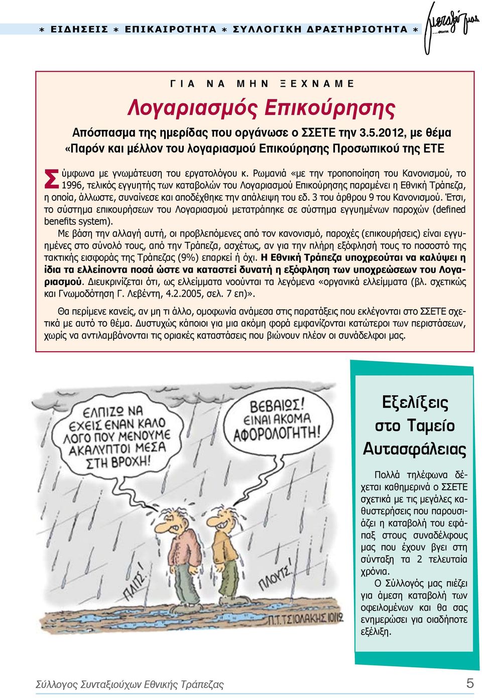 Ρωμανιά «με την τροποποίηση του Κανονισμού, το 1996, τελικός εγγυητής των καταβολών του Λογαριασμού Επικούρησης παραμένει η Εθνική Τράπεζα, η οποία, άλλωστε, συναίνεσε και αποδέχθηκε την απάλειψη του