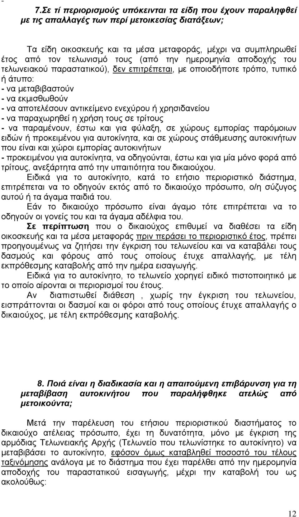 χρησιδανείου - να παραχωρηθεί η χρήση τους σε τρίτους - να παραμένουν, έστω και για φύλαξη, σε χώρους εμπορίας παρόμοιων ειδών ή προκειμένου για αυτοκίνητα, και σε χώρους στάθμευσης αυτοκινήτων που