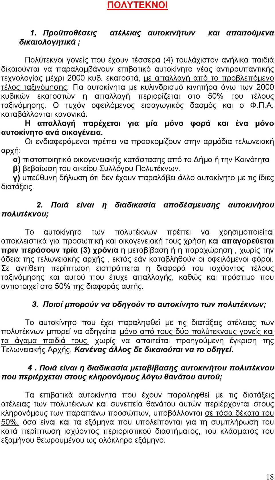 αντιρρυπαντικής τεχνολογίας μέχρι 2000 κυβ. εκατοστά, με απαλλαγή από το προβλεπόμενο τέλος ταξινόμησης.