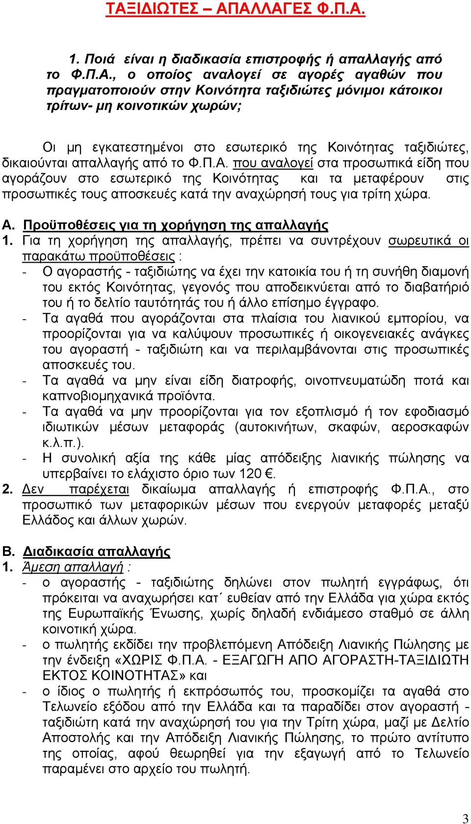 που αναλογεί στα προσωπικά είδη που αγοράζουν στο εσωτερικό της Κοινότητας και τα μεταφέρουν στις προσωπικές τους αποσκευές κατά την αναχώρησή τους για τρίτη χώρα. Α.