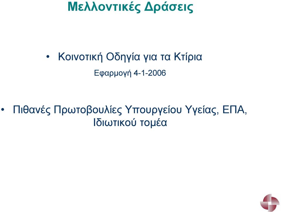 4-1-2006 Πιθανές Πρωτοβουλίες