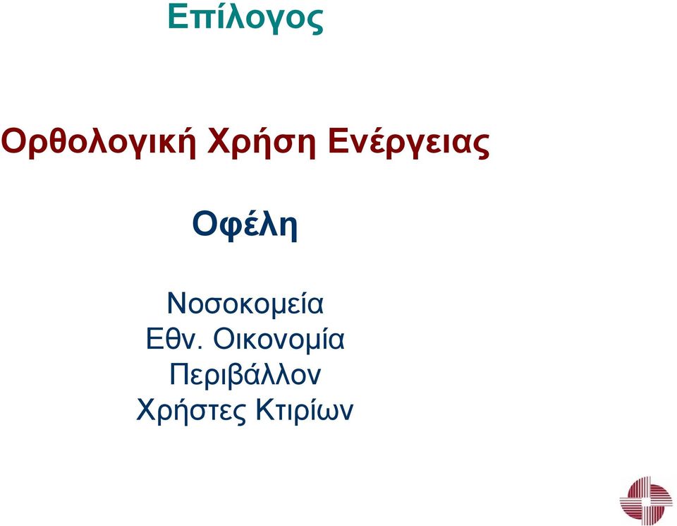 Νοσοκοµεία Εθν.