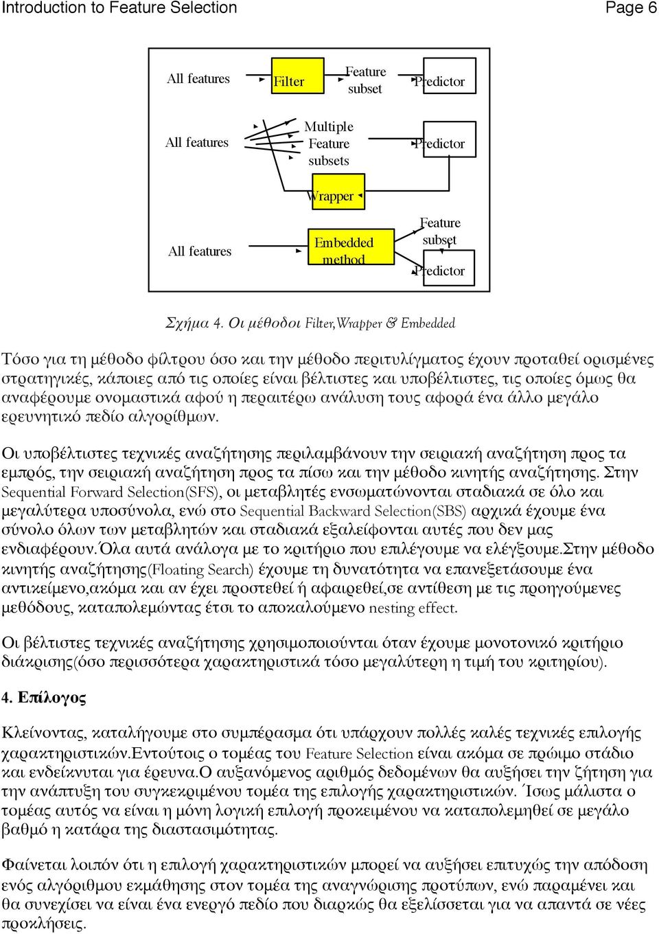 Οι μέθοδοι Filter,Wrapper & Embedded Τόσο για τη μέθοδο φίλτρου όσο και την μέθοδο περιτυλίγματος έχουν προταθεί ορισμένες στρατηγικές, κάποιες από τις οποίες είναι βέλτιστες και υποβέλτιστες, τις