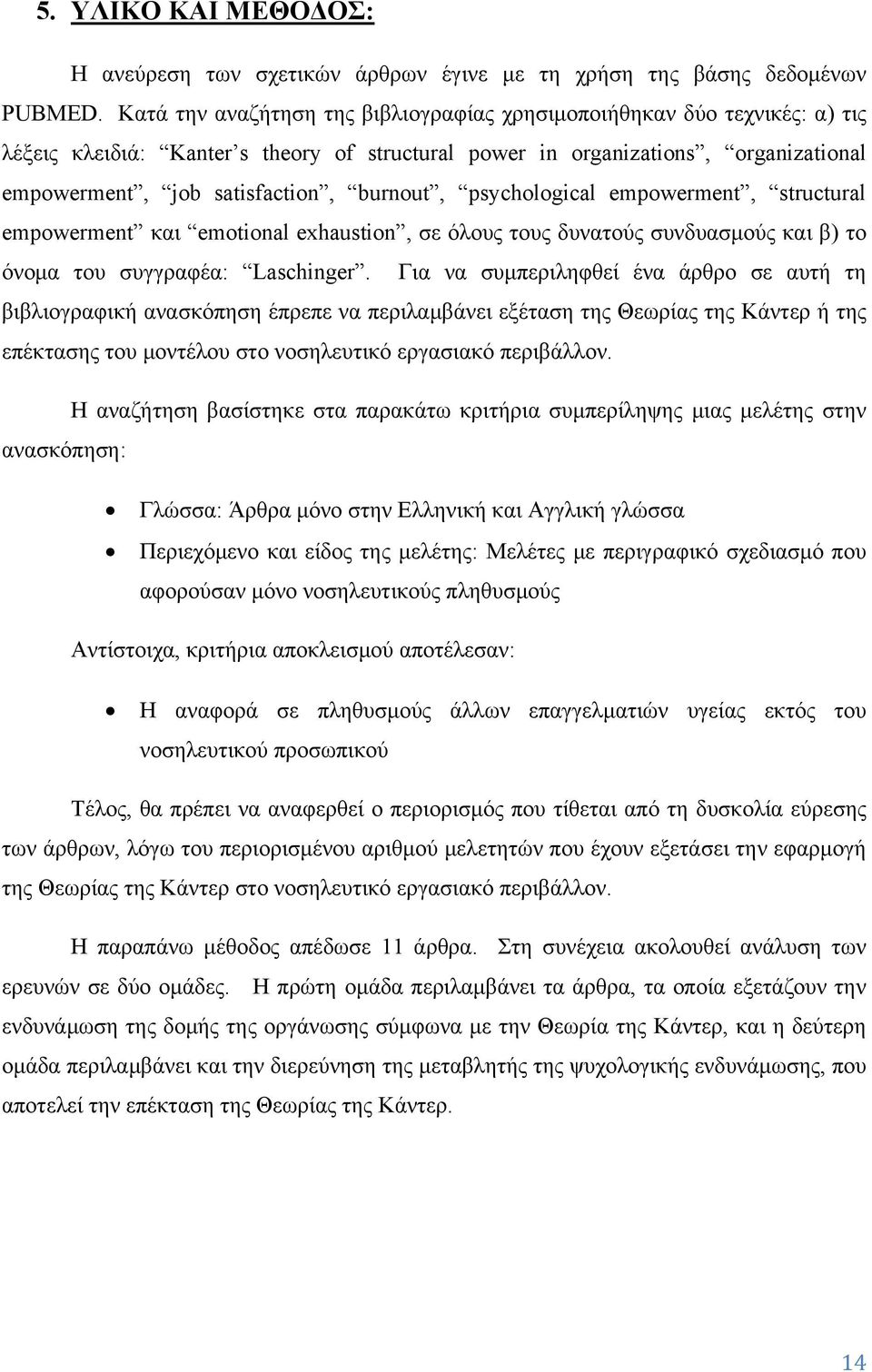 psychological empowerment, structural empowerment και emotional exhaustion, σε όλους τους δυνατούς συνδυασμούς και β) το όνομα του συγγραφέα: Laschinger.