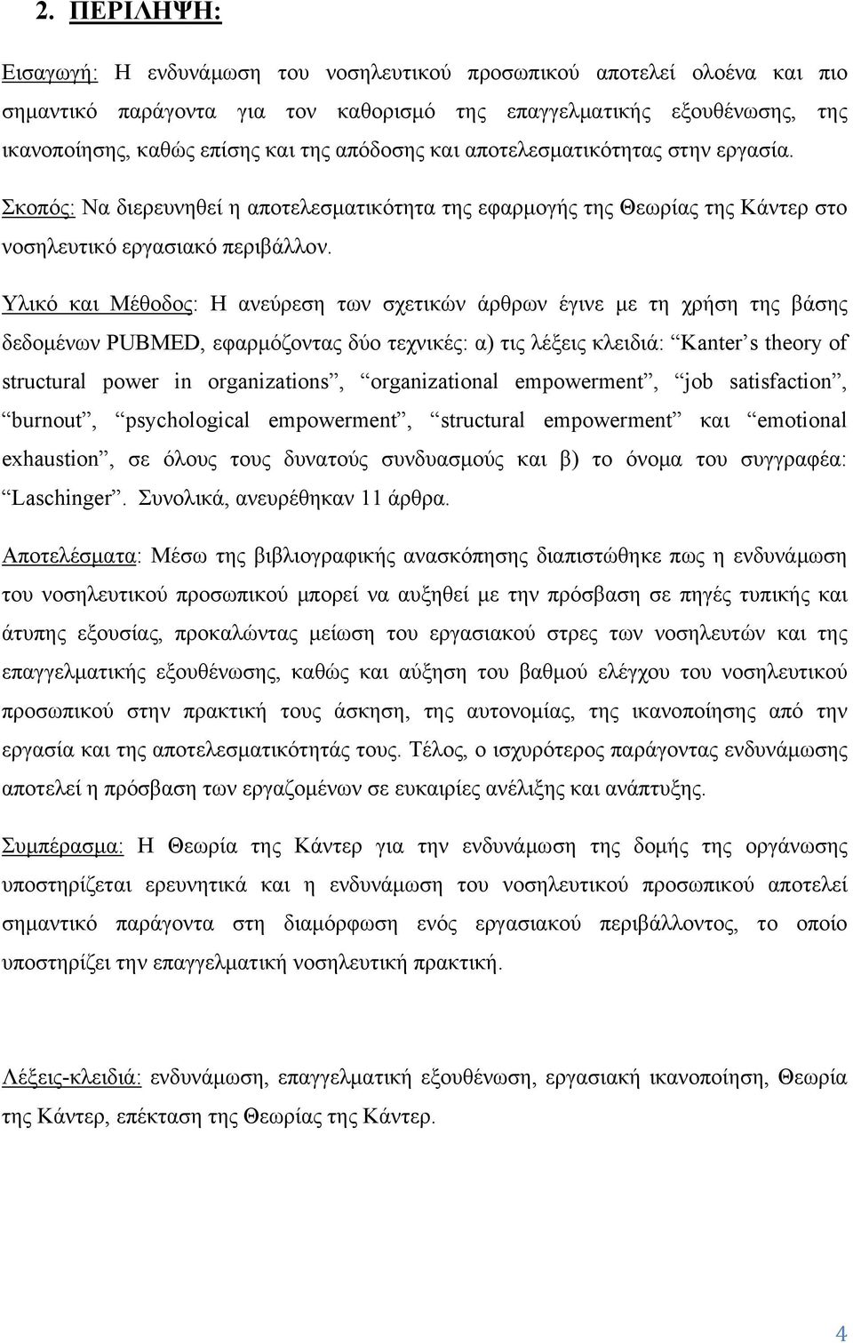 Υλικό και Μέθοδος: Η ανεύρεση των σχετικών άρθρων έγινε με τη χρήση της βάσης δεδομένων PUBMED, εφαρμόζοντας δύο τεχνικές: α) τις λέξεις κλειδιά: Kanter s theory of structural power in organizations,