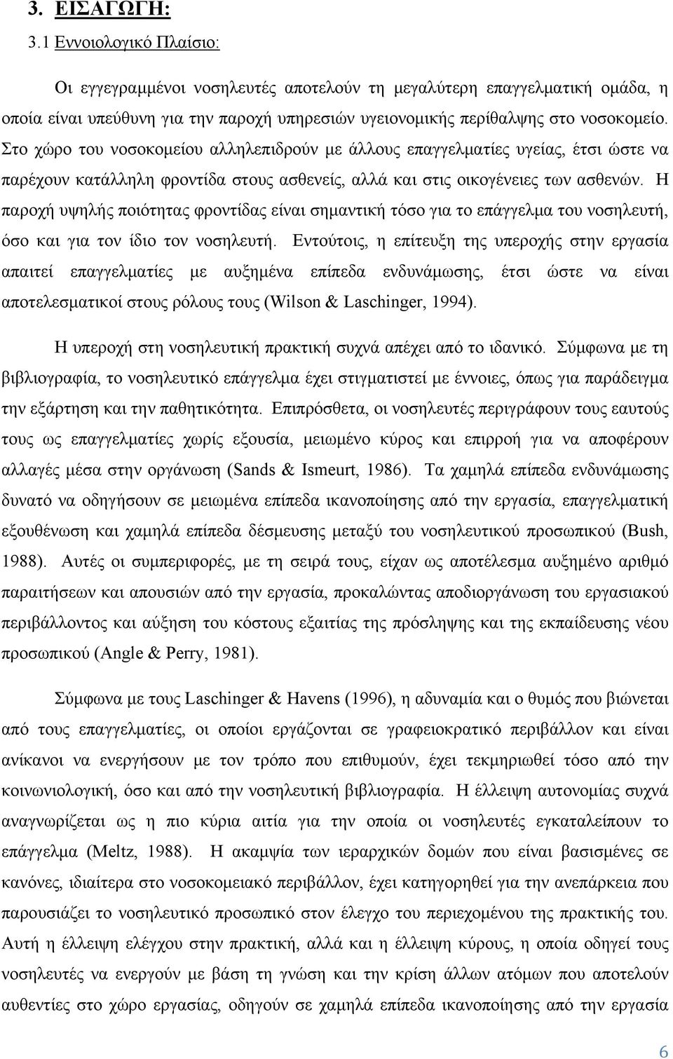 Η παροχή υψηλής ποιότητας φροντίδας είναι σημαντική τόσο για το επάγγελμα του νοσηλευτή, όσο και για τον ίδιο τον νοσηλευτή.