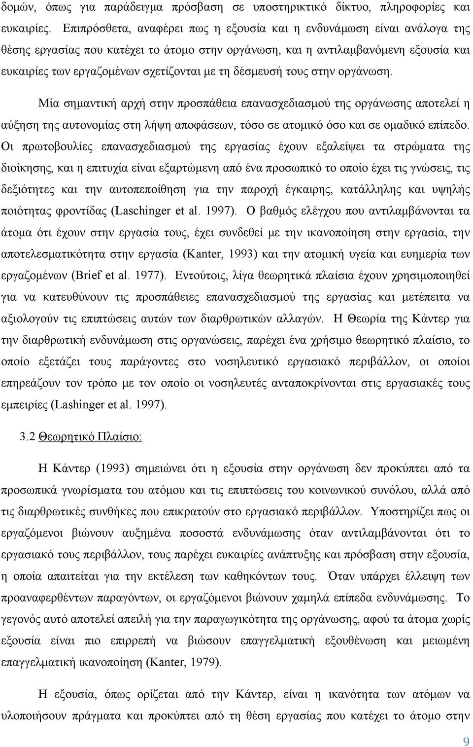 δέσμευσή τους στην οργάνωση. Μία σημαντική αρχή στην προσπάθεια επανασχεδιασμού της οργάνωσης αποτελεί η αύξηση της αυτονομίας στη λήψη αποφάσεων, τόσο σε ατομικό όσο και σε ομαδικό επίπεδο.