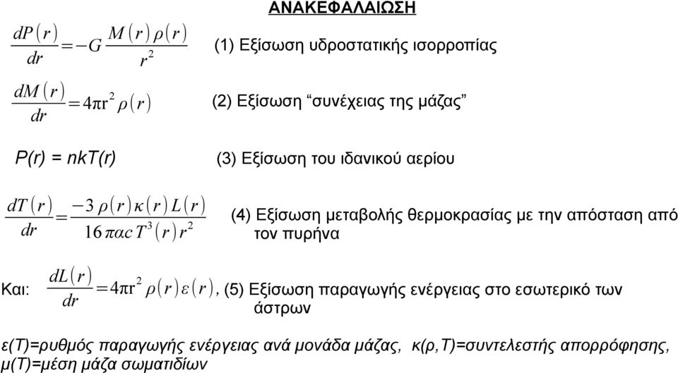 μεταβολής θερμοκρασίας με την απόσταση από τον πυρήνα Και: dl(r) =4πr 2 ρ(r)ε(r), dr (5) Εξίσωση παραγωγής ενέργειας στο