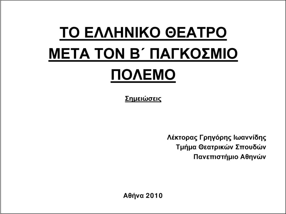 Λέκτορας Γρηγόρης Ιωαννίδης Τμήμα