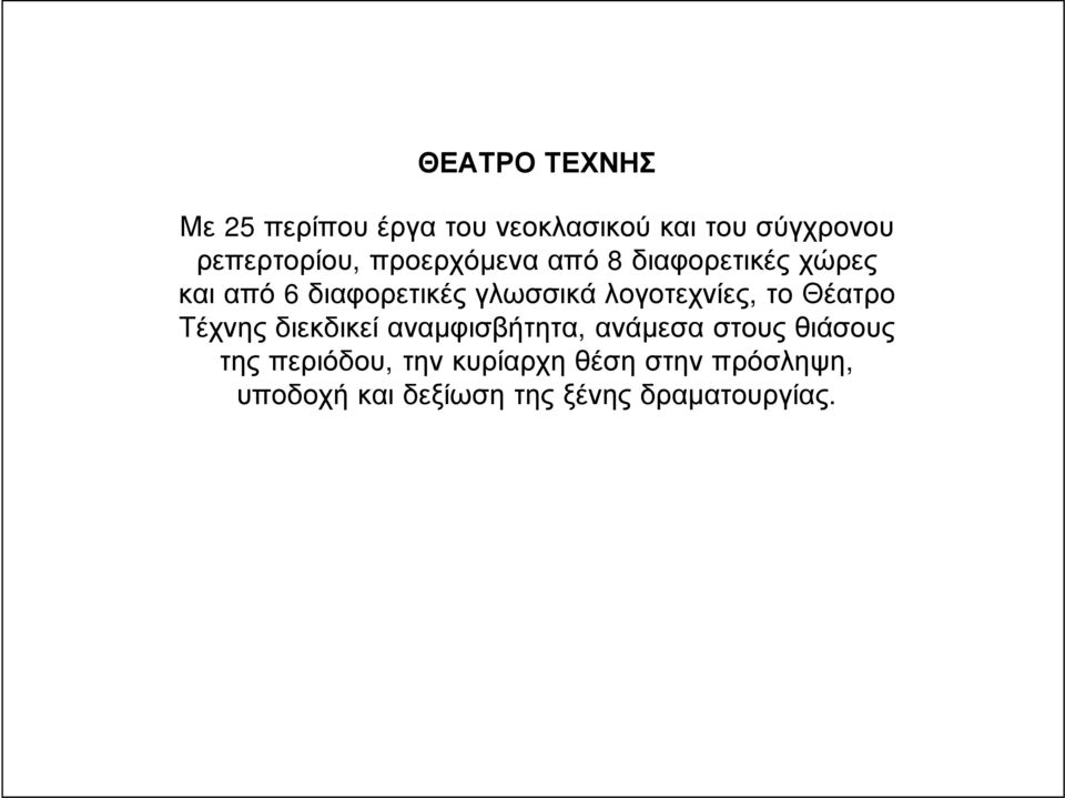 λογοτεχνίες, το Θέατρο Τέχνης διεκδικεί αναμφισβήτητα, ανάμεσα στους θιάσους