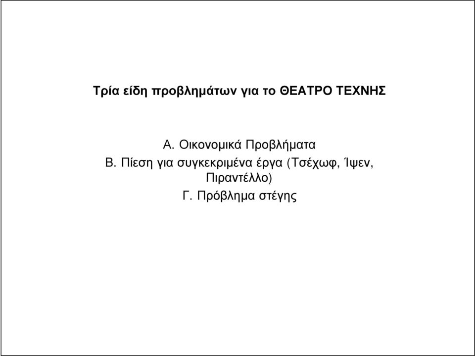 Πίεση για συγκεκριμένα έργα