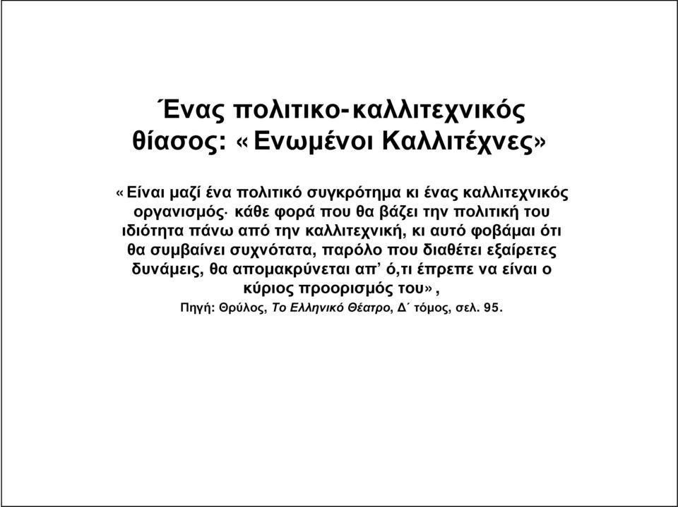 καλλιτεχνική, κι αυτό φοβάμαι ότι θα συμβαίνει συχνότατα, παρόλο που διαθέτει εξαίρετες δυνάμεις, θα