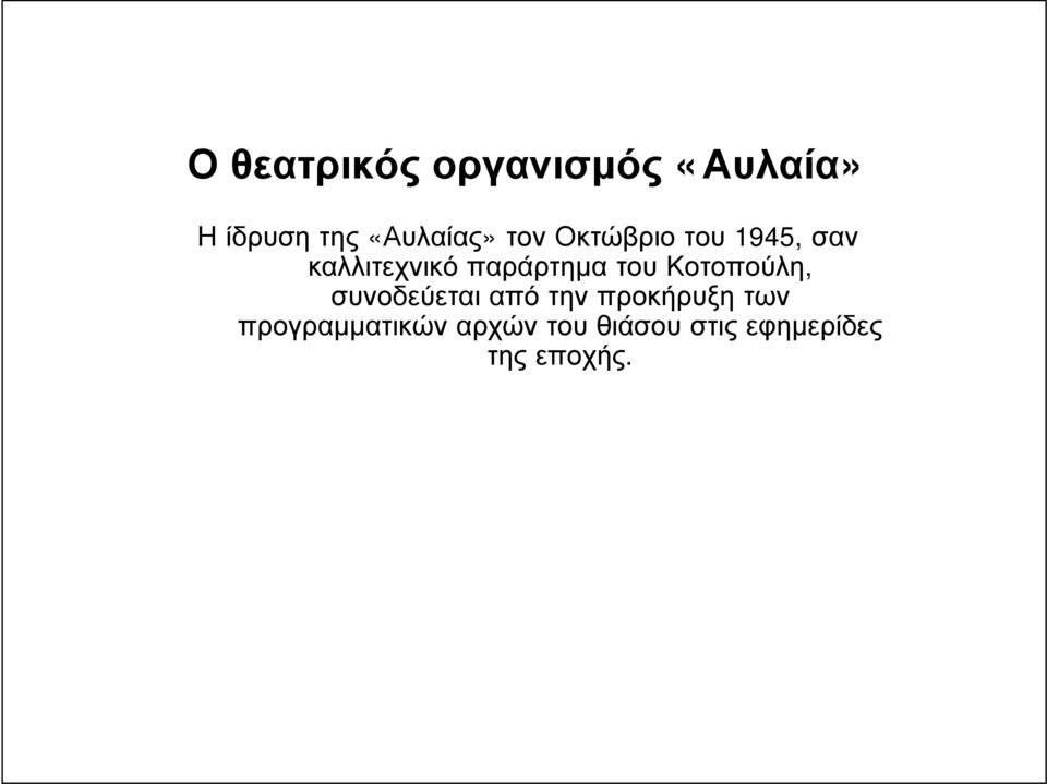 του Κοτοπούλη, συνοδεύεται από την προκήρυξη των