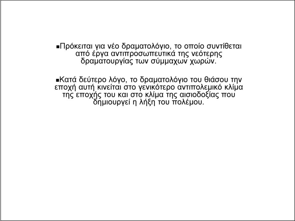 Κατά δεύτερο λόγο, το δραματολόγιο του θιάσου την εποχή αυτή κινείται στο