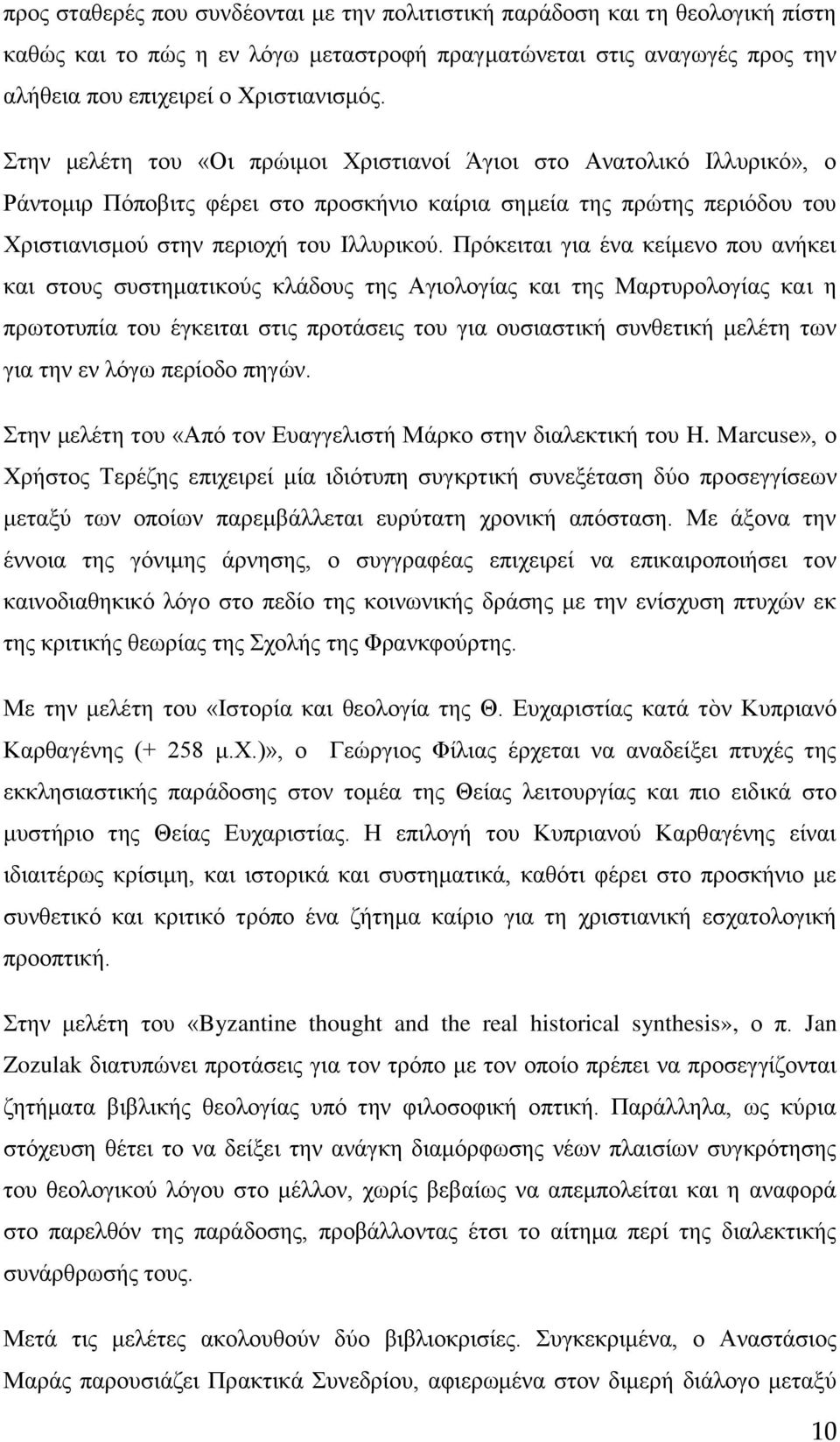 Πρόκειται για ένα κείμενο που ανήκει και στους συστηματικούς κλάδους της Αγιολογίας και της Μαρτυρολογίας και η πρωτοτυπία του έγκειται στις προτάσεις του για ουσιαστική συνθετική μελέτη των για την