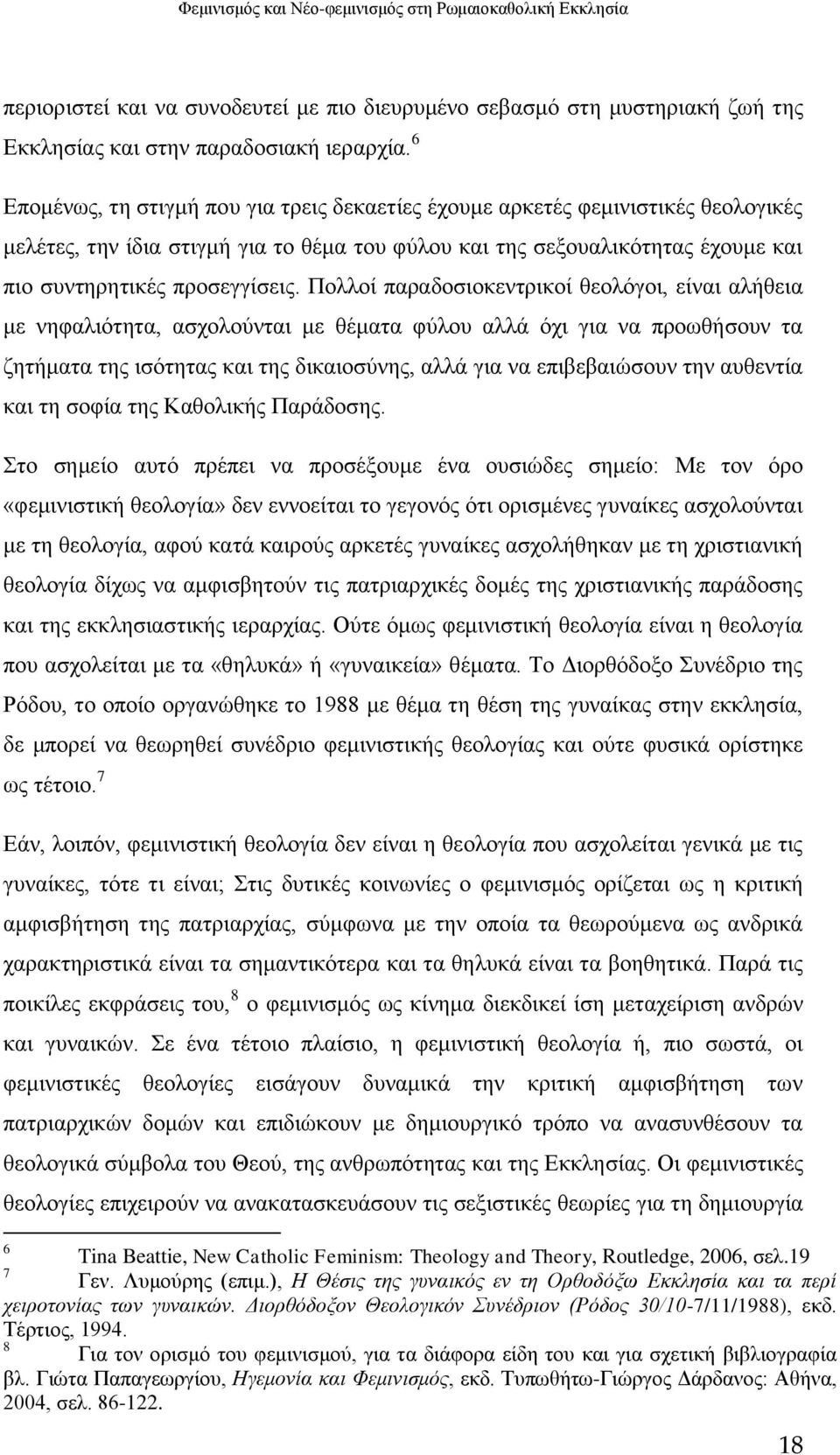 Πολλοί παραδοσιοκεντρικοί θεολόγοι, είναι αλήθεια με νηφαλιότητα, ασχολούνται με θέματα φύλου αλλά όχι για να προωθήσουν τα ζητήματα της ισότητας και της δικαιοσύνης, αλλά για να επιβεβαιώσουν την