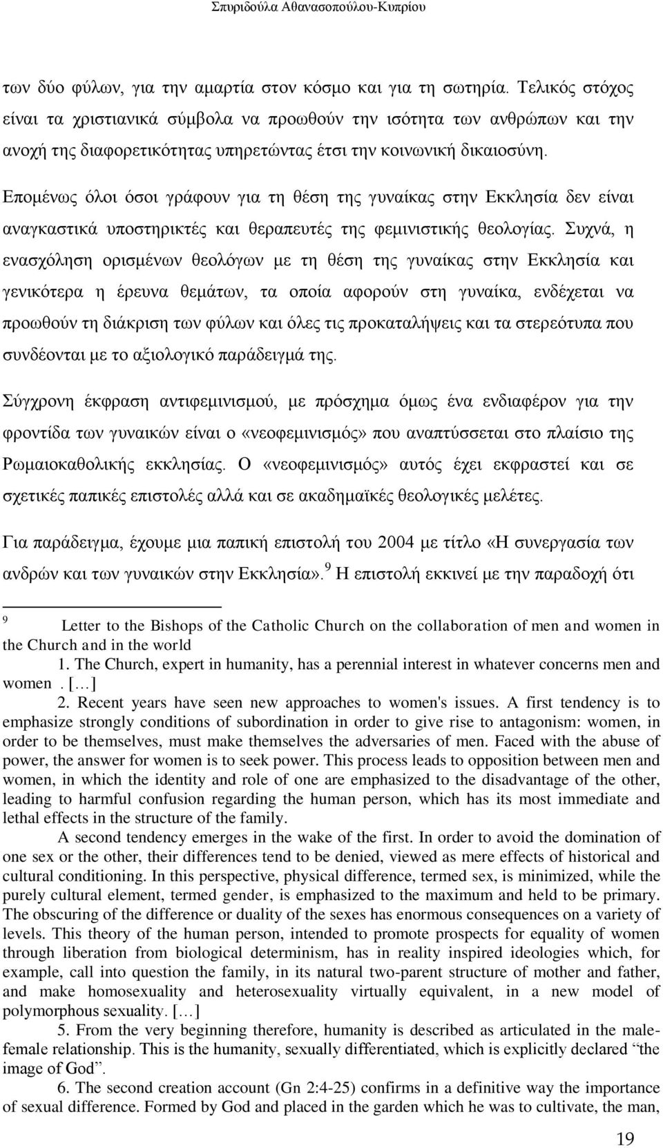 Επομένως όλοι όσοι γράφουν για τη θέση της γυναίκας στην Εκκλησία δεν είναι αναγκαστικά υποστηρικτές και θεραπευτές της φεμινιστικής θεολογίας.