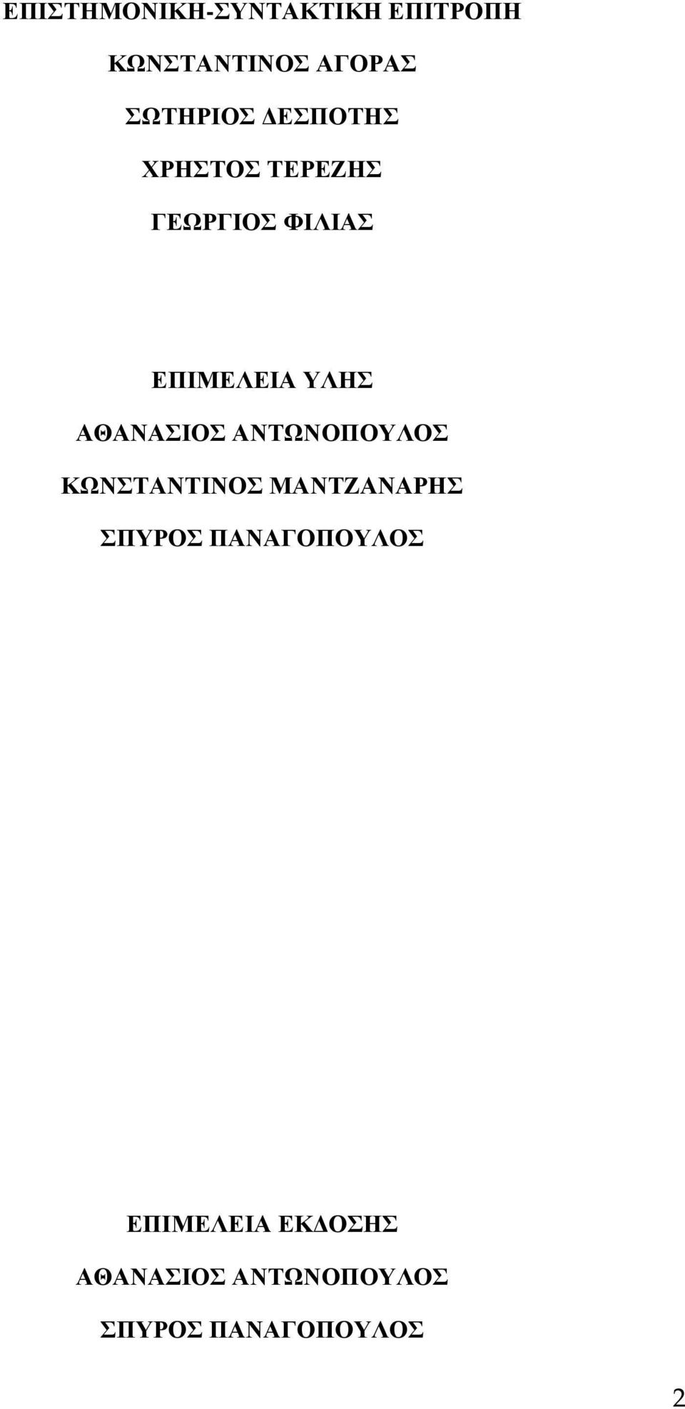 ΑΘΑΝΑΣΙΟΣ ΑΝΤΩΝΟΠΟΥΛΟΣ ΚΩΝΣΤΑΝΤΙΝΟΣ ΜΑΝΤΖΑΝΑΡΗΣ ΣΠΥΡΟΣ