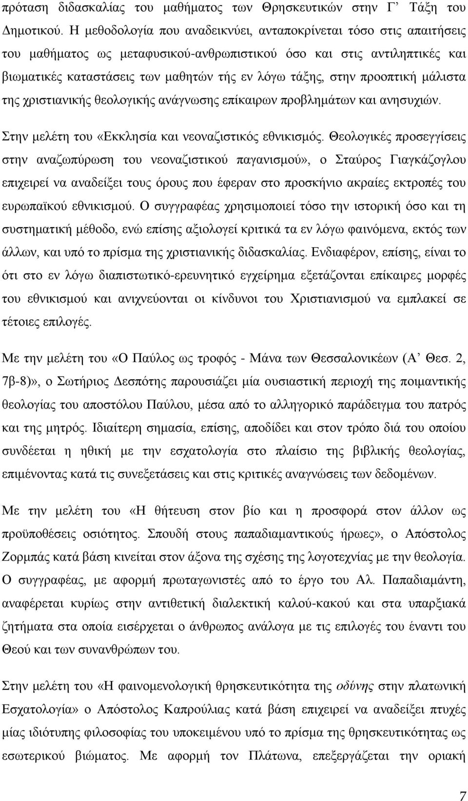 προοπτική μάλιστα της χριστιανικής θεολογικής ανάγνωσης επίκαιρων προβλημάτων και ανησυχιών. Στην μελέτη του «Εκκλησία και νεοναζιστικός εθνικισμός.