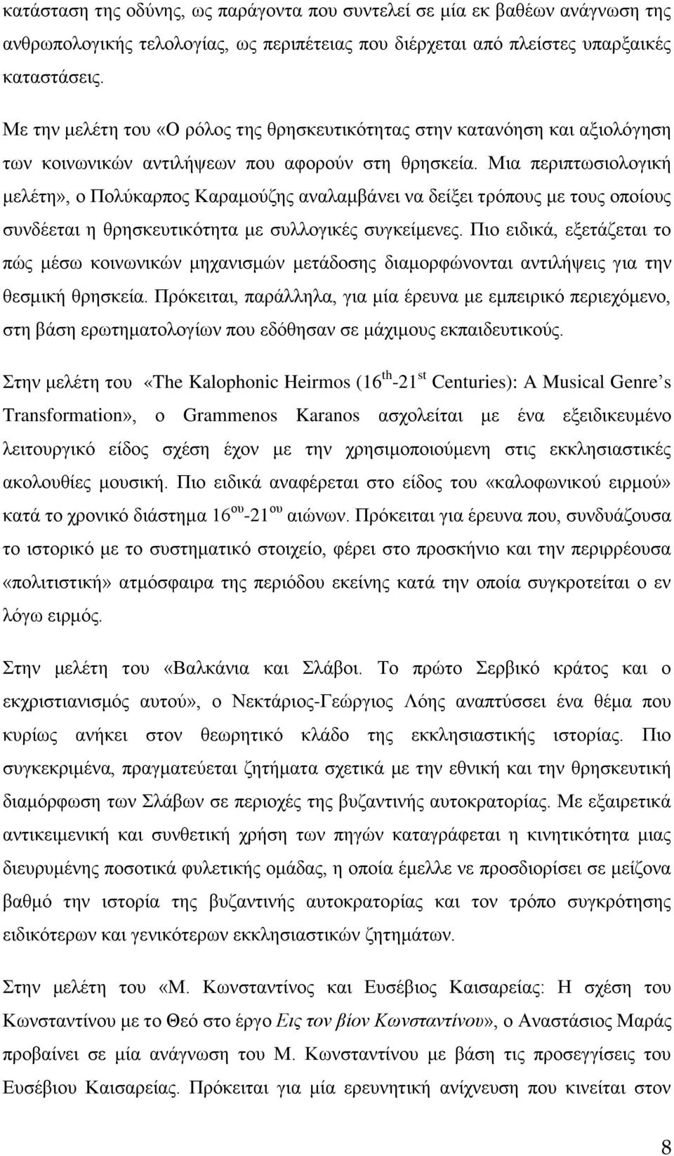 Μια περιπτωσιολογική μελέτη», ο Πολύκαρπος Καραμούζης αναλαμβάνει να δείξει τρόπους με τους οποίους συνδέεται η θρησκευτικότητα με συλλογικές συγκείμενες.