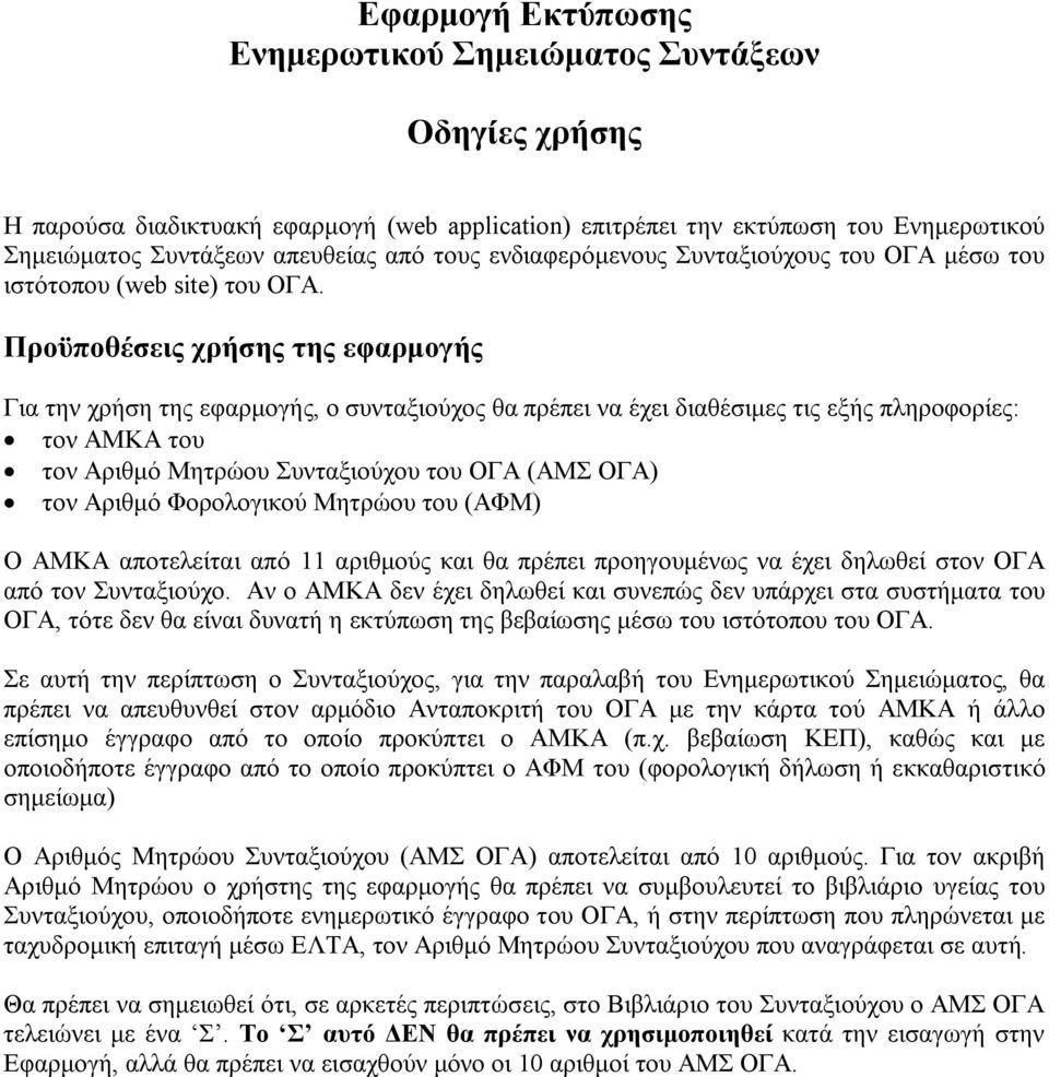 Προϋποθέσεις χρήσης της εφαρμογής Για την χρήση της εφαρμογής, ο συνταξιούχος θα πρέπει να έχει διαθέσιμες τις εξής πληροφορίες: τον ΑΜΚΑ του τον Αριθμό Μητρώου Συνταξιούχου του ΟΓΑ (ΑΜΣ ΟΓΑ) τον