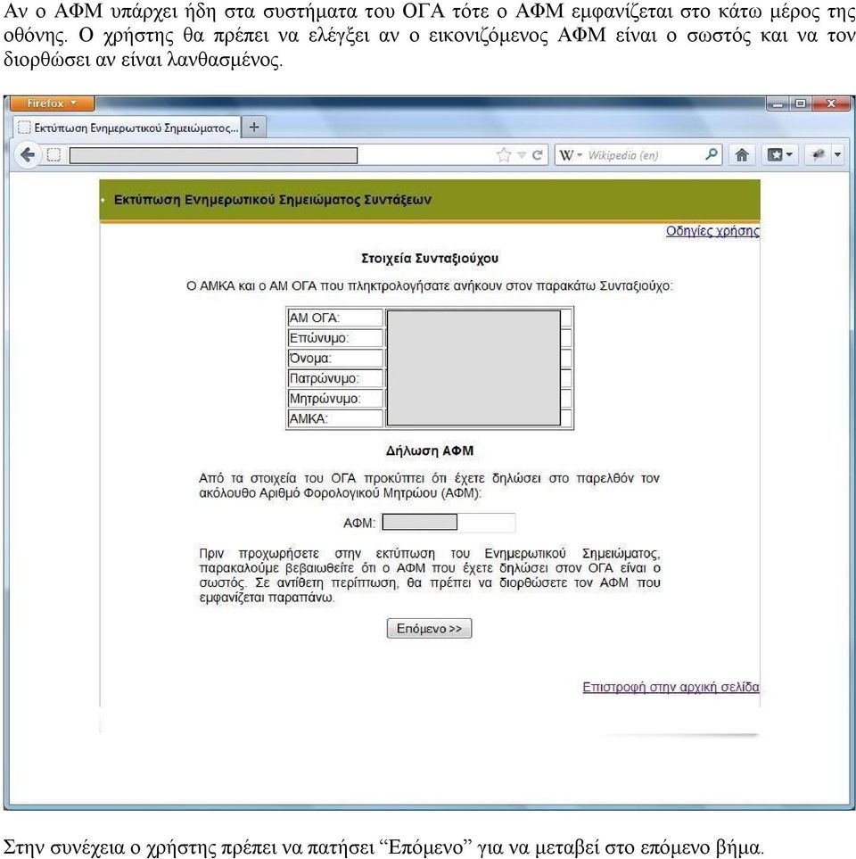 Ο χρήστης θα πρέπει να ελέγξει αν ο εικονιζόμενος ΑΦΜ είναι ο σωστός