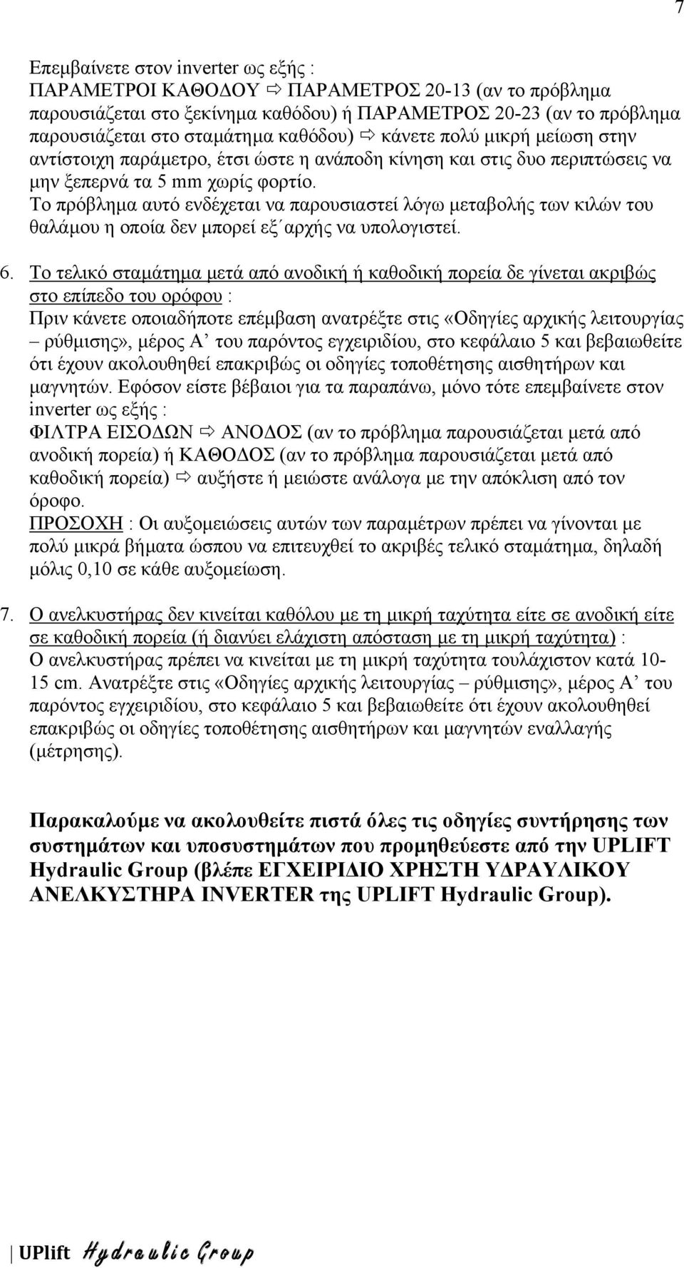 Το πρόβληµα αυτό ενδέχεται να παρουσιαστεί λόγω µεταβολής των κιλών του θαλάµου η οποία δεν µπορεί εξ αρχής να υπολογιστεί. 6.