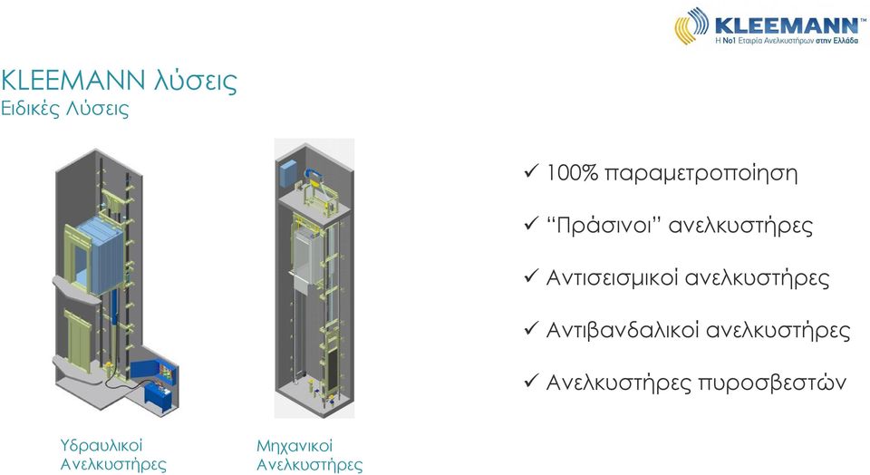 Αντισεισμικοί ανελκυστήρες Αντιβανδαλικοί