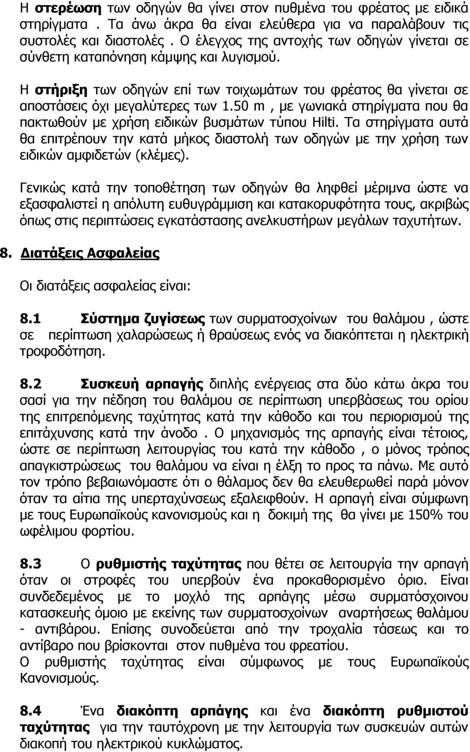 50 m, με γωνιακά στηρίγματα που θα πακτωθούν με χρήση ειδικών βυσμάτων τύπου Hilti. Τα στηρίγματα αυτά θα επιτρέπουν την κατά μήκος διαστολή των οδηγών με την χρήση των ειδικών αμφιδετών (κλέμες).