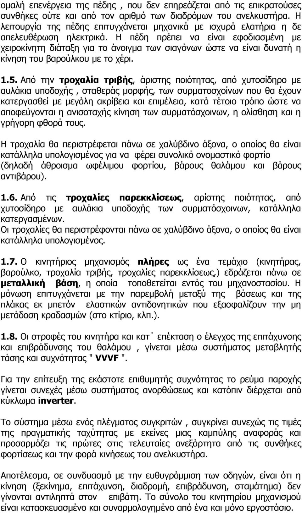 Η πέδη πρέπει να είναι εφοδιασμένη με χειροκίνητη διάταξη για το άνοιγμα των σιαγόνων ώστε να είναι δυνατή η κίνηση του βαρούλκου με το χέρι. 1.5.