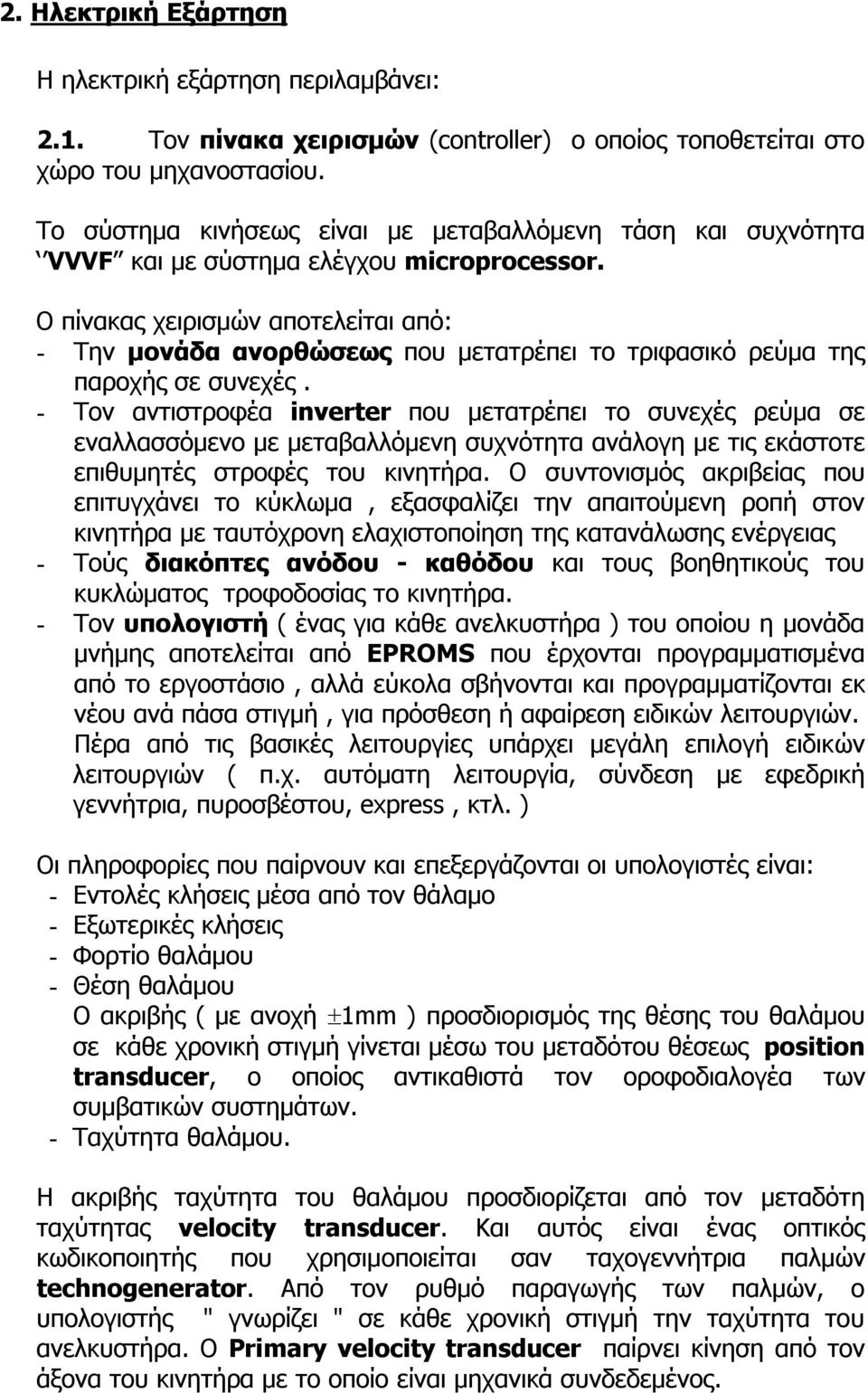 O πίνακας χειρισμών αποτελείται από: - Την μονάδα ανορθώσεως που μετατρέπει το τριφασικό ρεύμα της παροχής σε συνεχές.