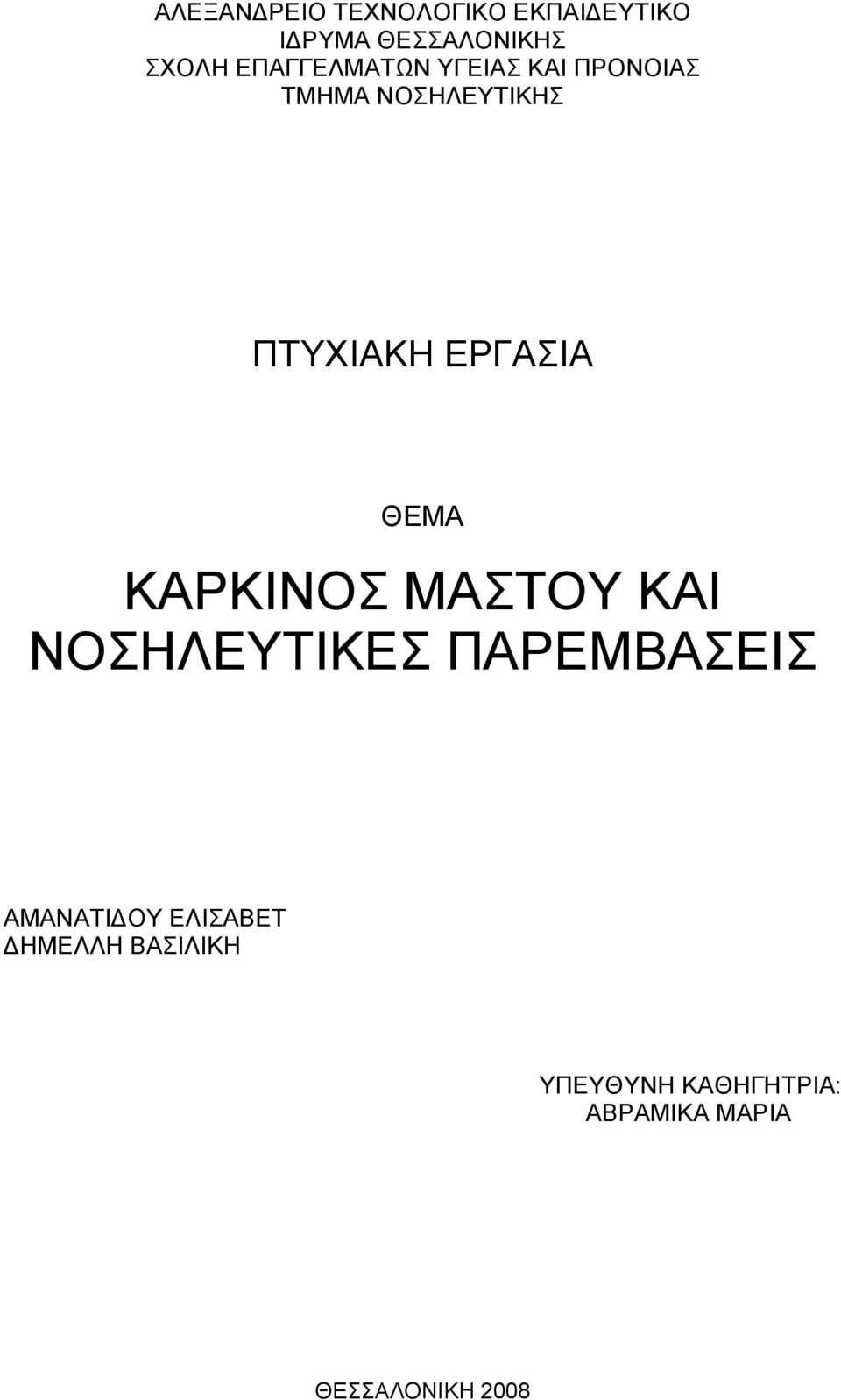 ΕΡΓΑΣΙΑ ΘΕΜΑ ΚΑΡΚΙΝΟΣ ΜΑΣΤΟΥ ΚΑΙ ΝΟΣΗΛΕΥΤΙΚΕΣ ΠΑΡΕΜΒΑΣΕΙΣ