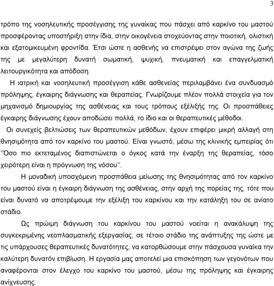 Η ιατρική και νοσηλευτική προσέγγιση κάθε ασθενείας περιλαμβάνει ένα συνδυασμό πρόληψης, έγκαιρης διάγνωσης και θεραπείας.