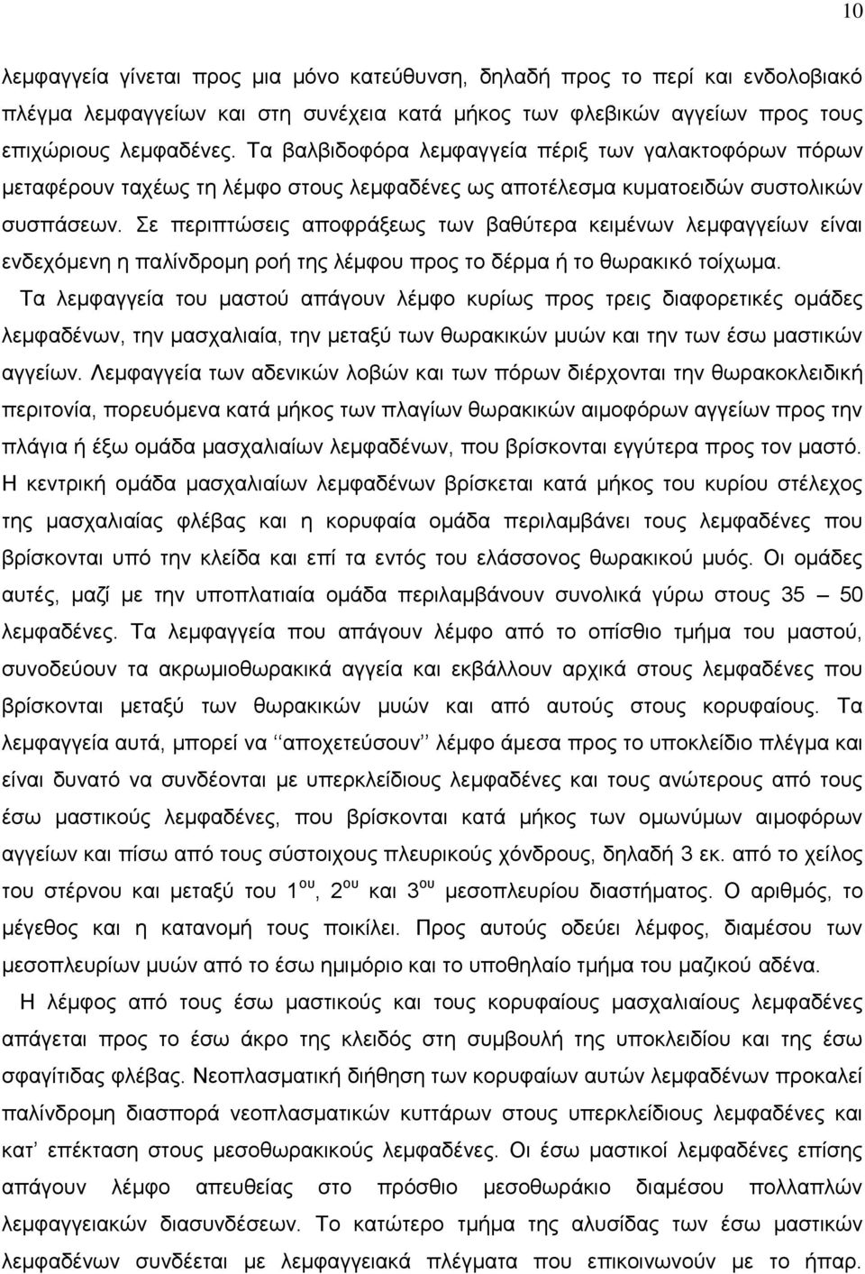 Σε περιπτώσεις αποφράξεως των βαθύτερα κειμένων λεμφαγγείων είναι ενδεχόμενη η παλίνδρομη ροή της λέμφου προς το δέρμα ή το θωρακικό τοίχωμα.