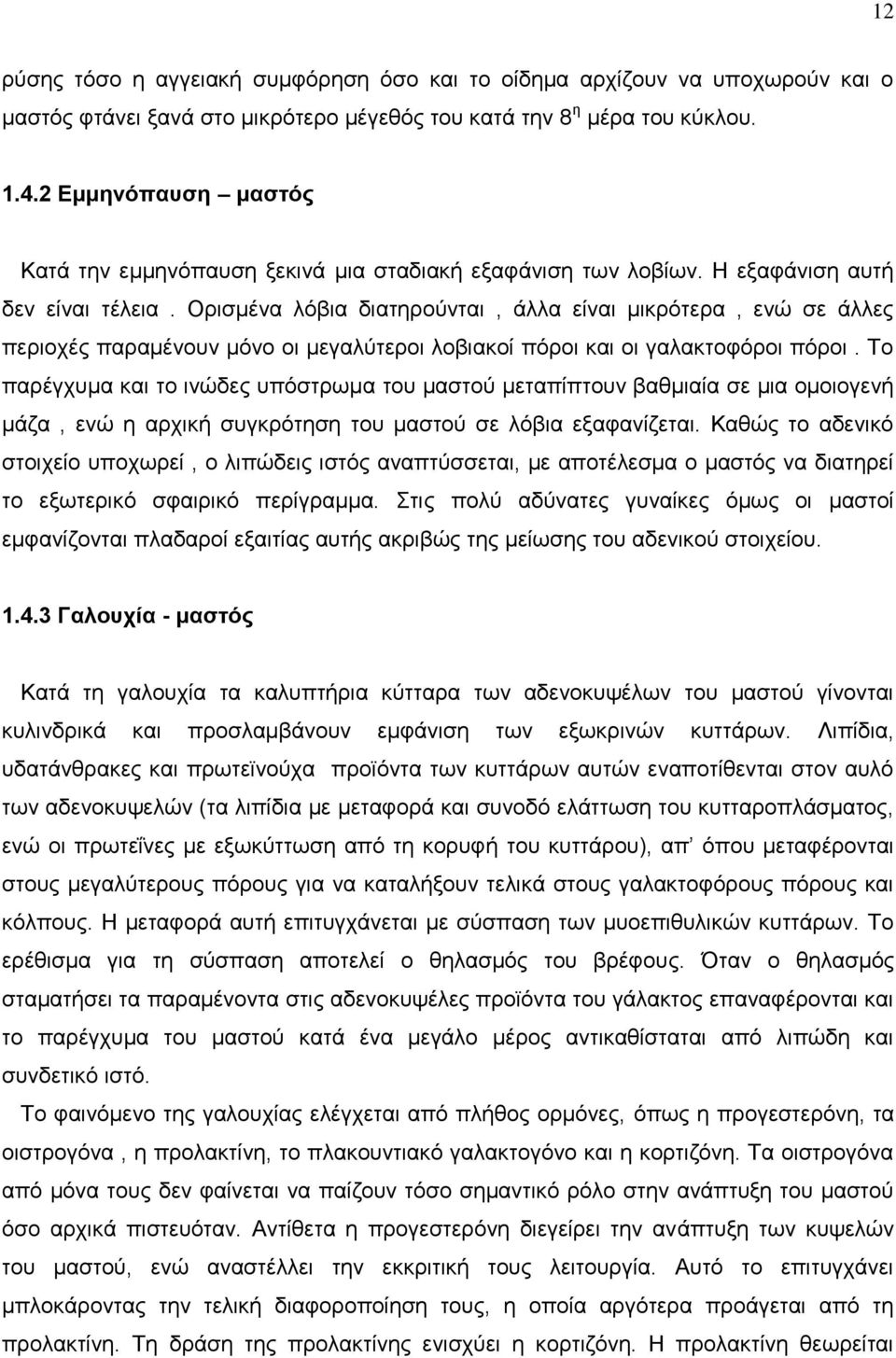 Ορισμένα λόβια διατηρούνται, άλλα είναι μικρότερα, ενώ σε άλλες περιοχές παραμένουν μόνο οι μεγαλύτεροι λοβιακοί πόροι και οι γαλακτοφόροι πόροι.