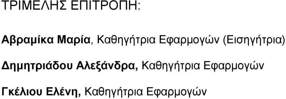 Δημητριάδου Αλεξάνδρα, Καθηγήτρια