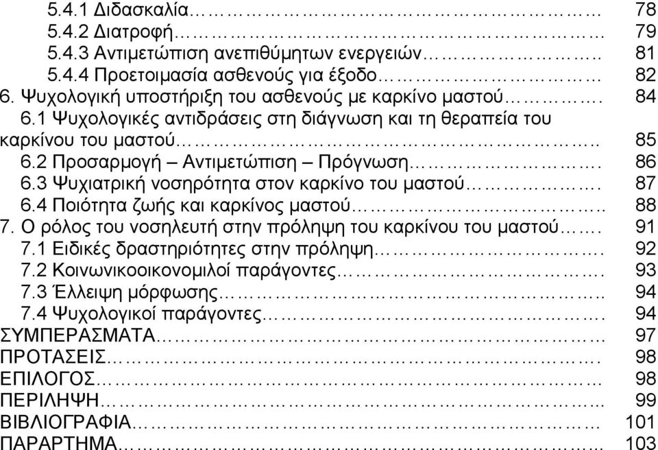 2 Προσαρμογή Αντιμετώπιση Πρόγνωση. 86 6.3 Ψυχιατρική νοσηρότητα στον καρκίνο του μαστού. 87 6.4 Ποιότητα ζωής και καρκίνος μαστού.. 88 7.