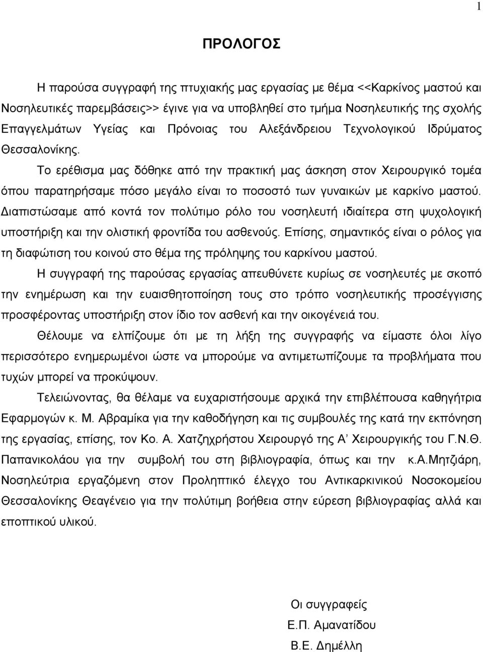 Το ερέθισμα μας δόθηκε από την πρακτική μας άσκηση στον Χειρουργικό τομέα όπου παρατηρήσαμε πόσο μεγάλο είναι το ποσοστό των γυναικών με καρκίνο μαστού.