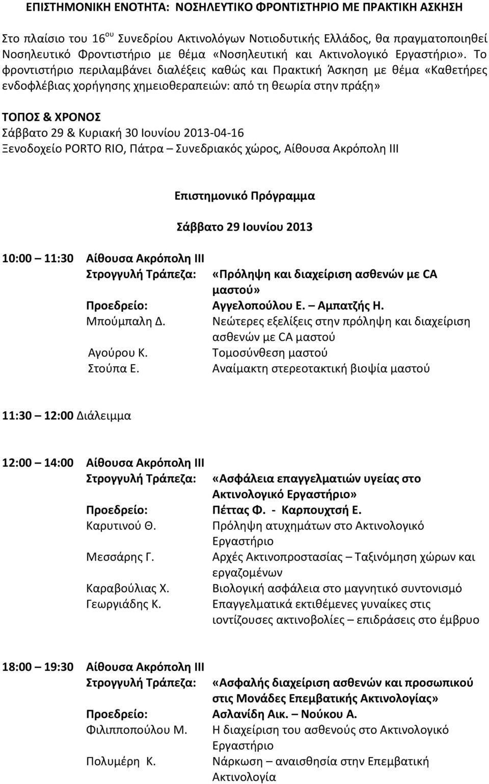 Το φροντιστήριο περιλαμβάνει διαλέξεις καθώς και Πρακτική Άσκηση με θέμα «Καθετήρες ενδοφλέβιας χορήγησης χημειοθεραπειών: από τη θεωρία στην πράξη» ΤΟΠΟΣ & ΧΡΟΝΟΣ Σάββατο 29 & Κυριακή 30 Ιουνίου