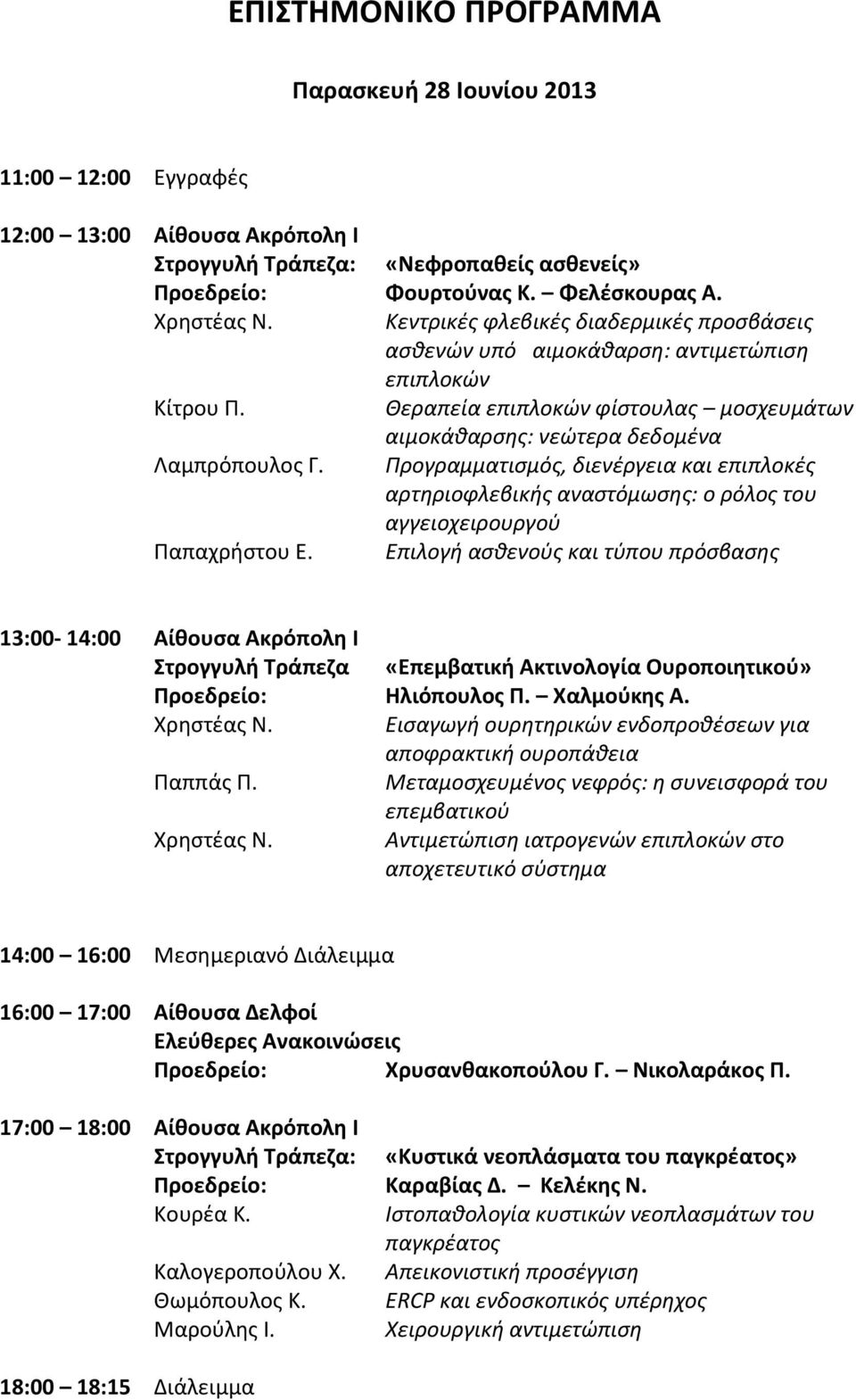 Προγραμματισμός, διενέργεια και επιπλοκές αρτηριοφλεβικής αναστόμωσης: ο ρόλος του αγγειοχειρουργού Παπαχρήστου Ε.