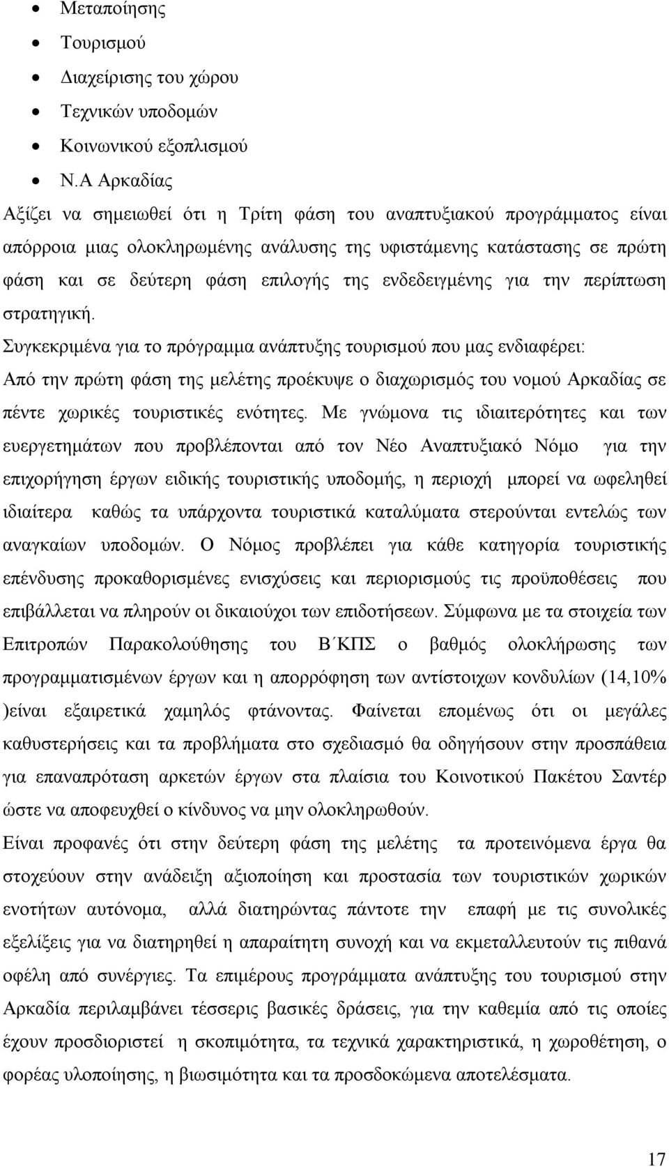 ενδεδειγμένης για την περίπτωση στρατηγική.