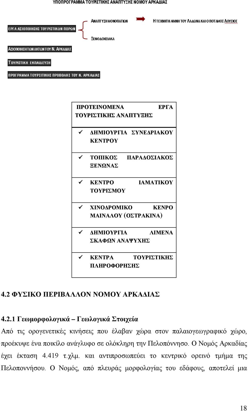 ΦΥΣΙΚΟ ΠΕΡΙΒΑΛΛΟΝ ΝΟΜΟΥ ΑΡΚΑΔΙΑΣ 4.2.