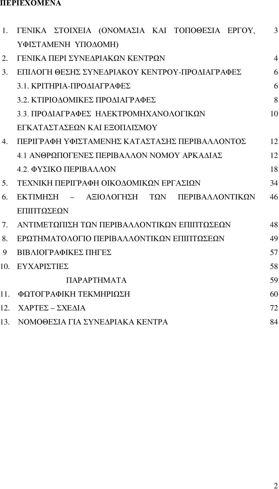 1 ΑΝΘΡΩΠΟΓΕΝΕΣ ΠΕΡΙΒΑΛΛΟΝ ΝΟΜΟΥ ΑΡΚΑΔΙΑΣ 12 4.2. ΦΥΣΙΚΟ ΠΕΡΙΒΑΛΛΟΝ 18 5. ΤΕΧΝΙΚΗ ΠΕΡΙΓΡΑΦΗ ΟΙΚΟΔΟΜΙΚΩΝ ΕΡΓΑΣΙΩΝ 34 6. ΕΚΤΙΜΗΣΗ ΑΞΙΟΛΟΓΗΣΗ ΤΩΝ ΠΕΡΙΒΑΛΛΟΝΤΙΚΩΝ 46 ΕΠΙΠΤΩΣΕΩΝ 7.