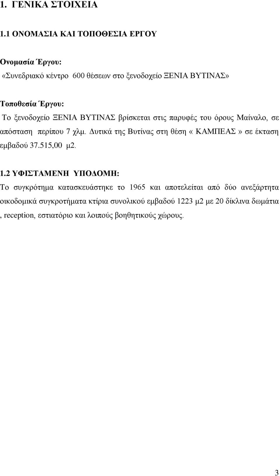 ξενοδοχείο ΞΕΝΙΑ ΒΥΤΙΝΑΣ βρίσκεται στις παρυφές του όρους Μαίναλο, σε απόσταση περίπου 7 χλμ.