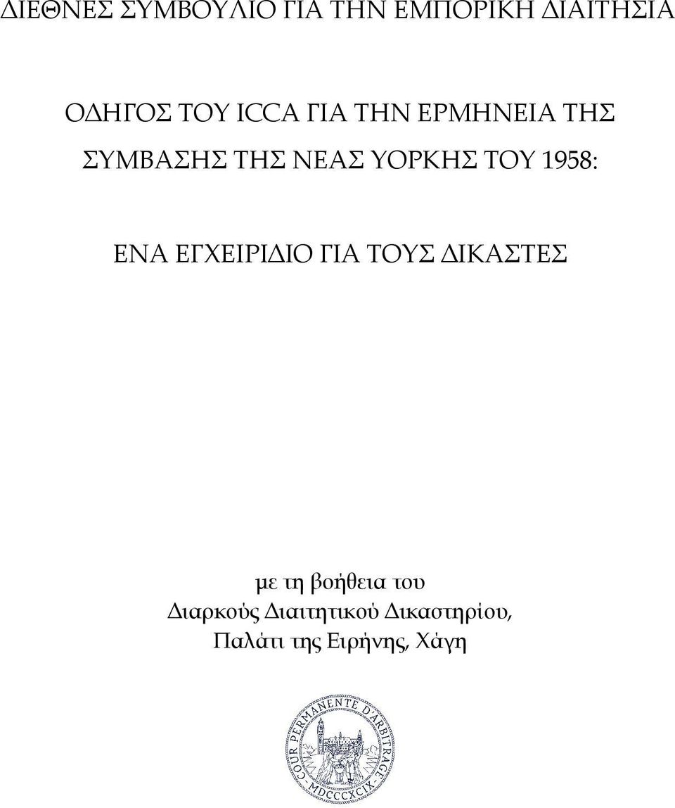 1958: ΕΝΑ ΕΓΧΕΙΡΙΔΙΟ ΓΙΑ ΤΟΥΣ ΔΙΚΑΣΤΕΣ με τη βοήθεια του